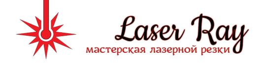 Фото №1 на стенде Мастерская лазерной резки «Laser Ray», г.Железнодорожный. 367595 картинка из каталога «Производство России».